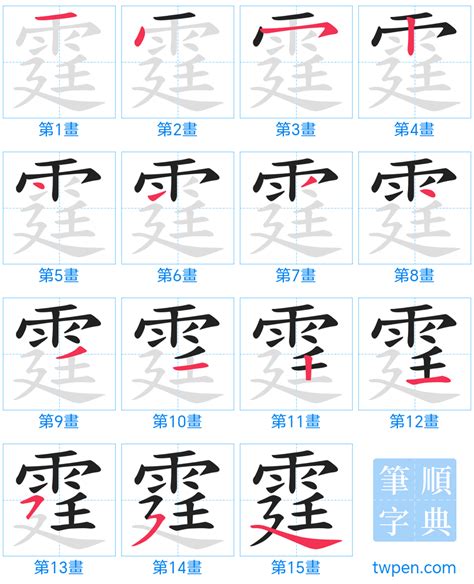 霆筆畫|霆的筆順 國字「霆」筆畫